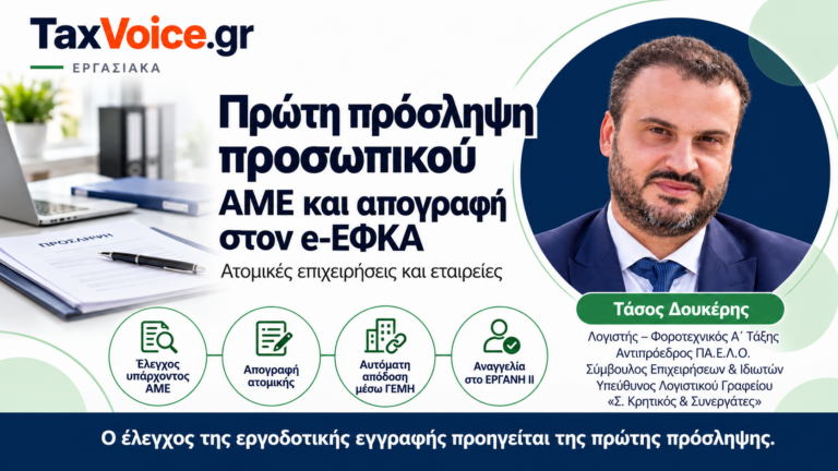proti-proslipsi-prosopikou-ame-apografi-efka-taxvoice