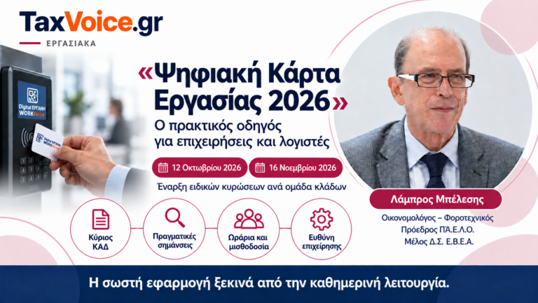 psifiaki-karta-ergasias-2026-lampros-belesis-taxvoice-ispirit-workforce
