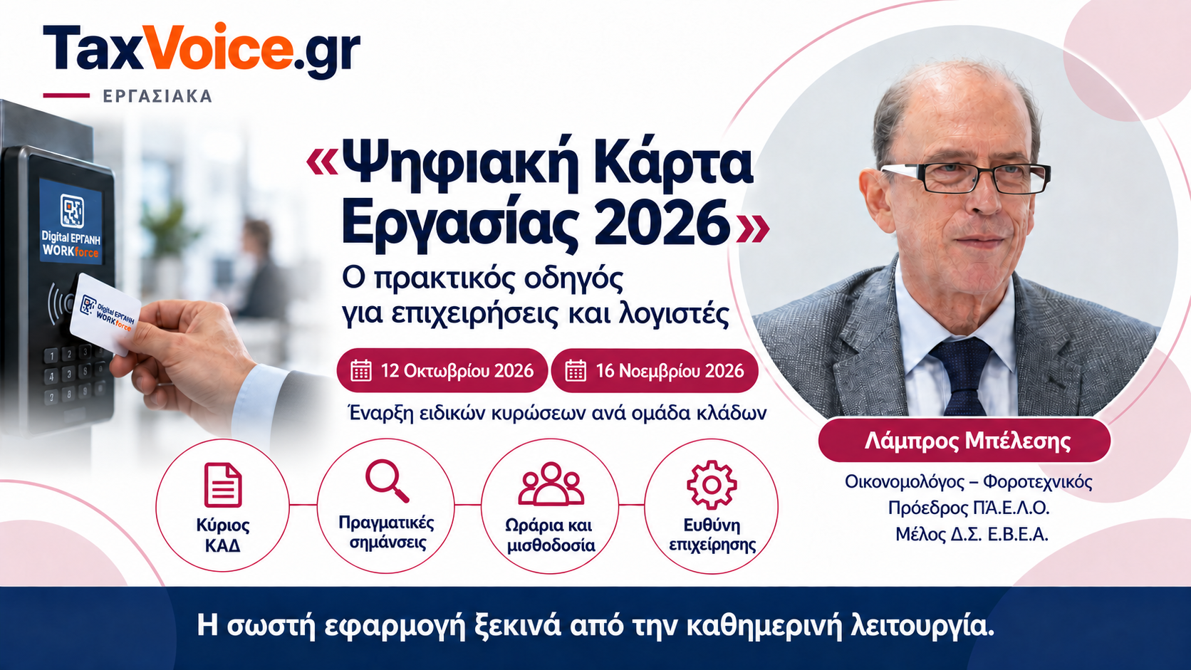 psifiaki-karta-ergasias-2026-lampros-belesis-taxvoice-ispirit-workforce