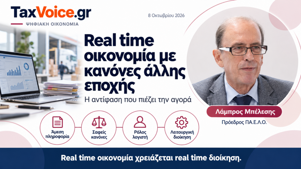 eal-time-oikonomia-kanones-agora-lampros-belesis-taxvoice.