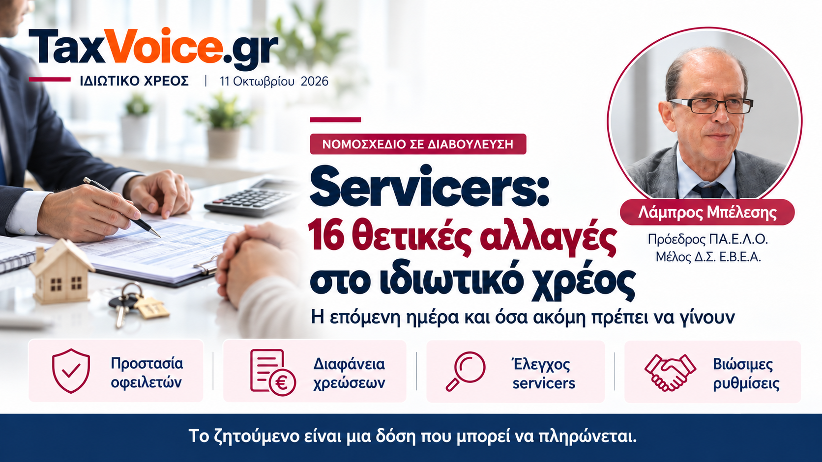 servicers-16-allages-idiotiko-chreos-lampros-belesis-taxvoice