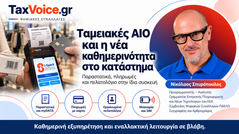 tameiakes-aio-pelatologio-efedriki-leitourgia-spyropoulos-taxvoice