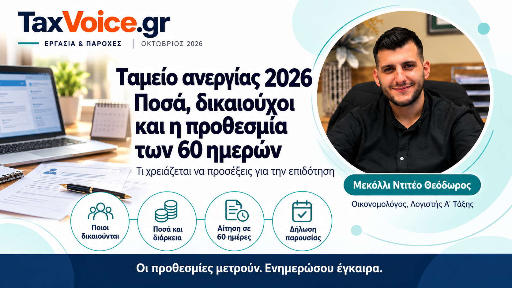 tameio-anergias-2026-prothesmia-60-imeron-mekolli-taxvoice