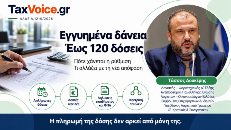 taxvoice-aade-120-doseis-eggyimena-daneia-tassos-doukeris