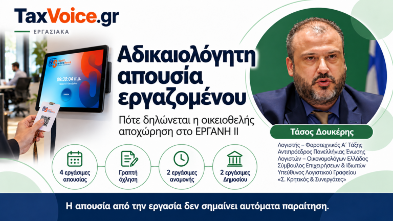 Όνομα εικόνας: taxvoice-adikaiologiti-apousia-oikeiothelis-apochorisi-ergani-ii-tasos-doukeris.png