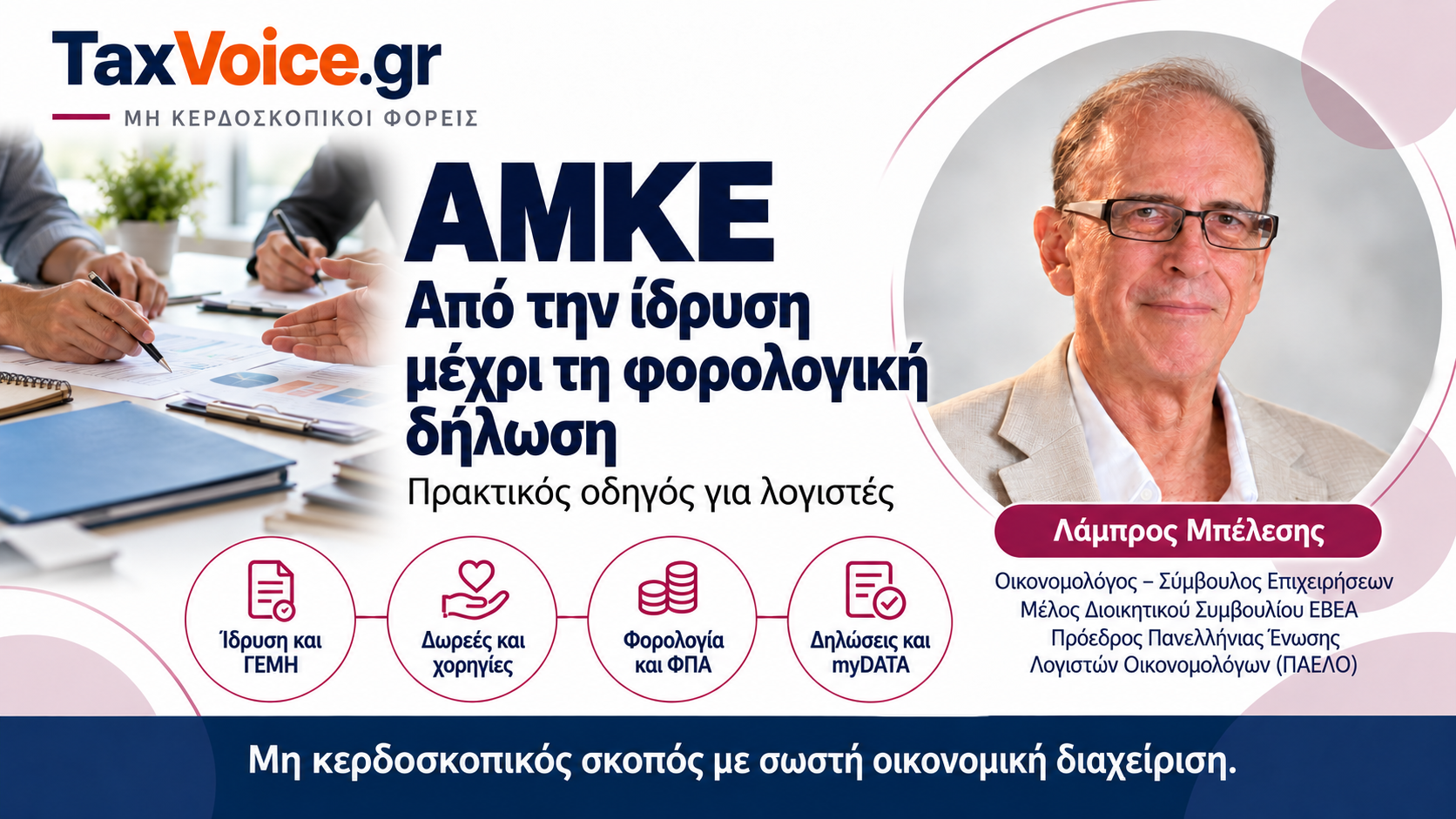 taxvoice-amke-idrysi-forologiki-dilosi-lampros-belesis