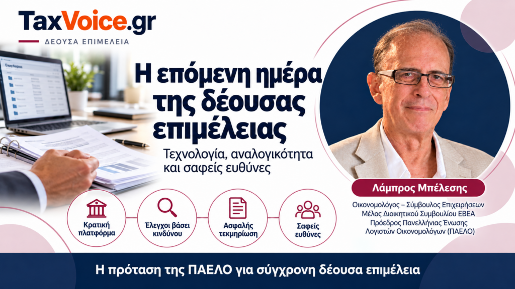 taxvoice-deousa-epimeleia-kratiki-platforma-paelo-lampros-belesis