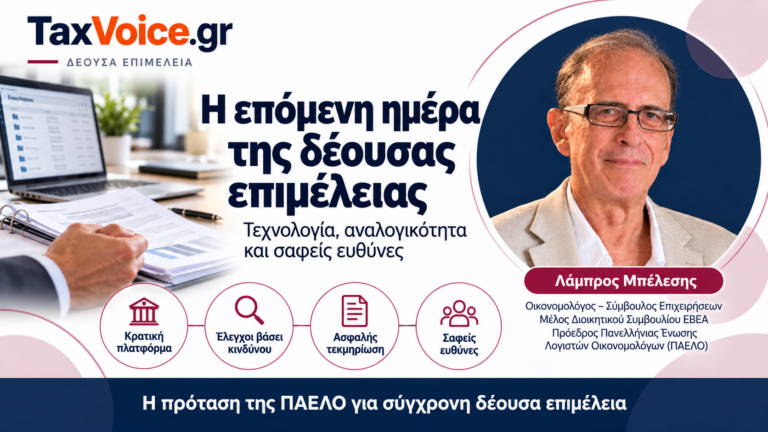 taxvoice-deousa-epimeleia-kratiki-platforma-paelo-lampros-belesis