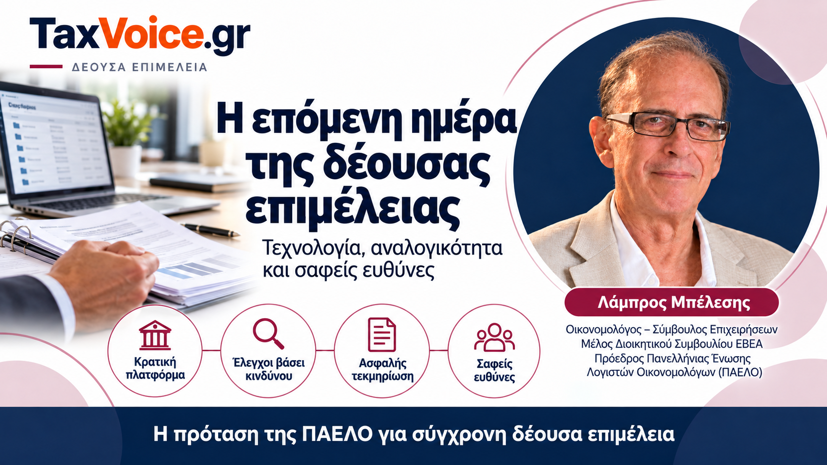 taxvoice-deousa-epimeleia-kratiki-platforma-paelo-lampros-belesis