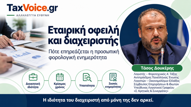 taxvoice-etairiki-ofeili-enimerotita-diacheiristi