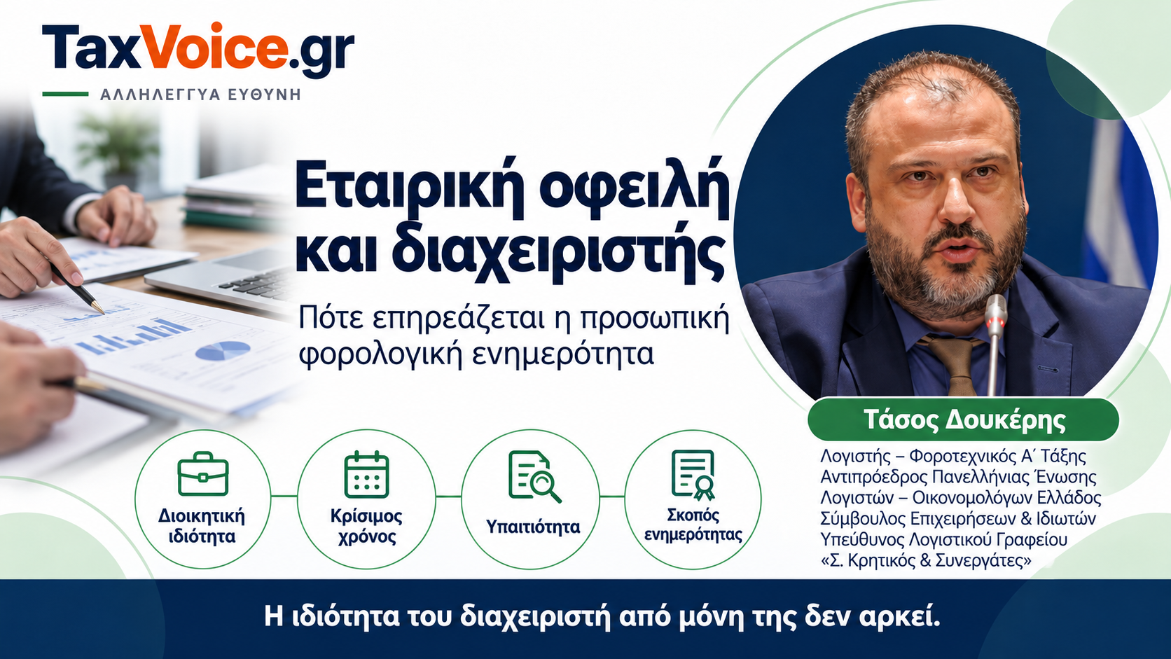 taxvoice-etairiki-ofeili-enimerotita-diacheiristi