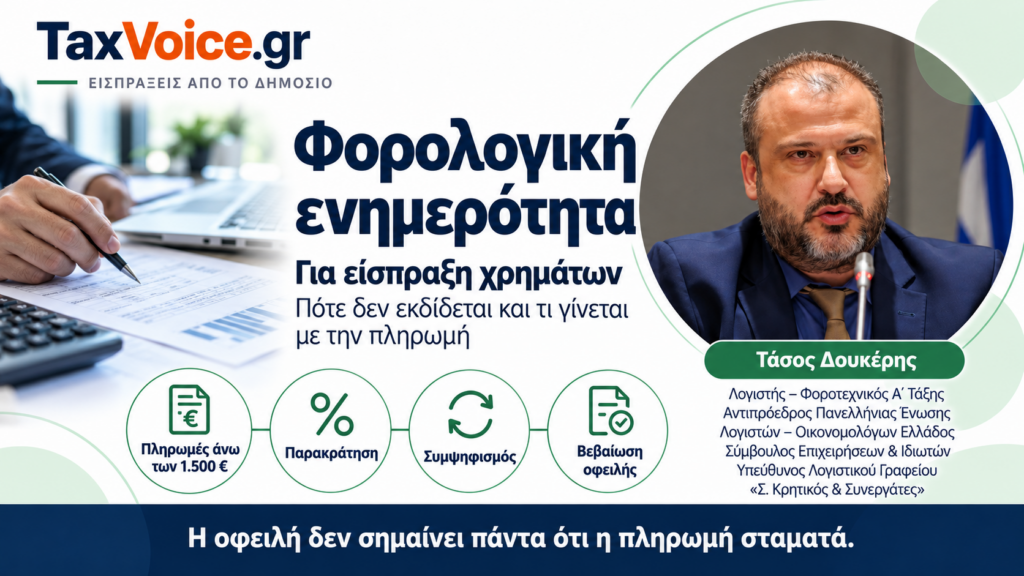 Φορολογική ενημερότητα για είσπραξη χρημάτων: Πότε δεν εκδίδεται και τι γίνεται με την πληρωμή