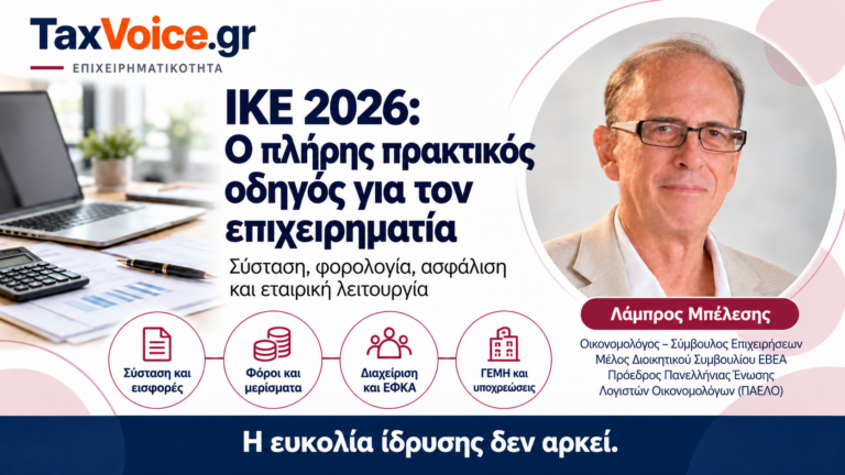 taxvoice-ike-2026-praktikos-odigos-lampros-belesis