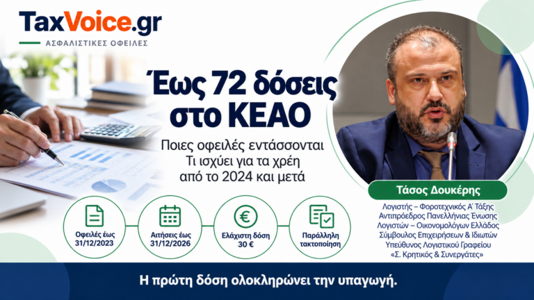 taxvoice-keao-72-doseis-ofeiles-2026-tasos-doukeris