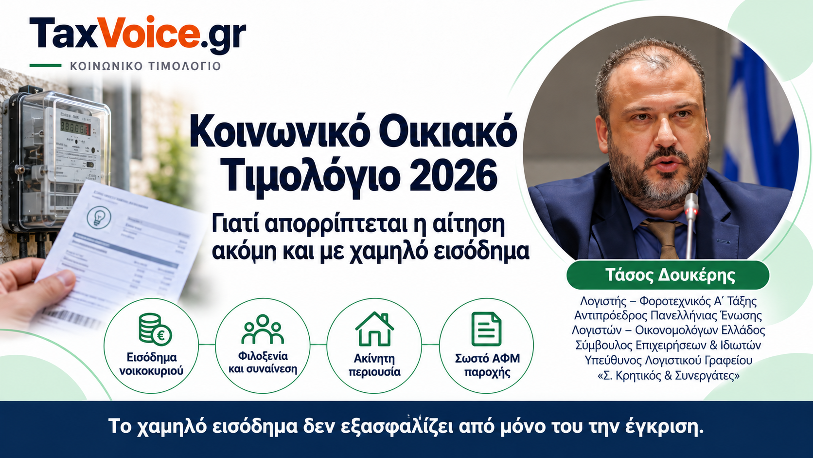 taxvoice-koinonikos- timologio- aporipsi aitisis -tassos-doukeris