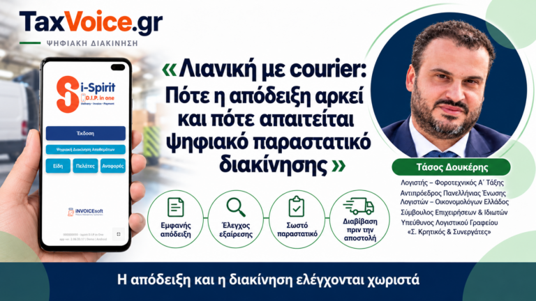 taxvoice-lianiki-courier-apodeixi-psifiako-parastatiko-diakinisis