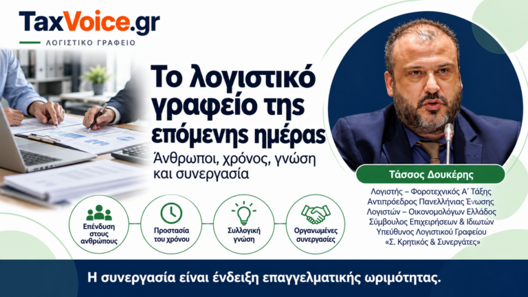 taxvoice-logistiko-grafeio-epomenis-imeras-tassos-doukeris