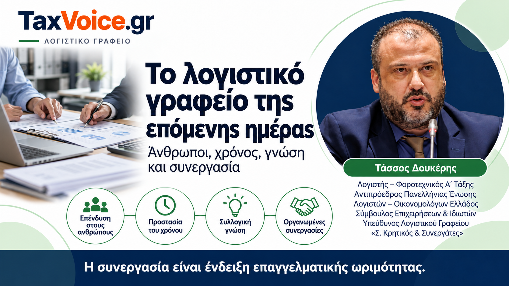 taxvoice-logistiko-grafeio-epomenis-imeras-tassos-doukeris