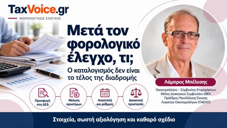 taxvoice-meta-ton-forologiko-elegcho-katalogismos