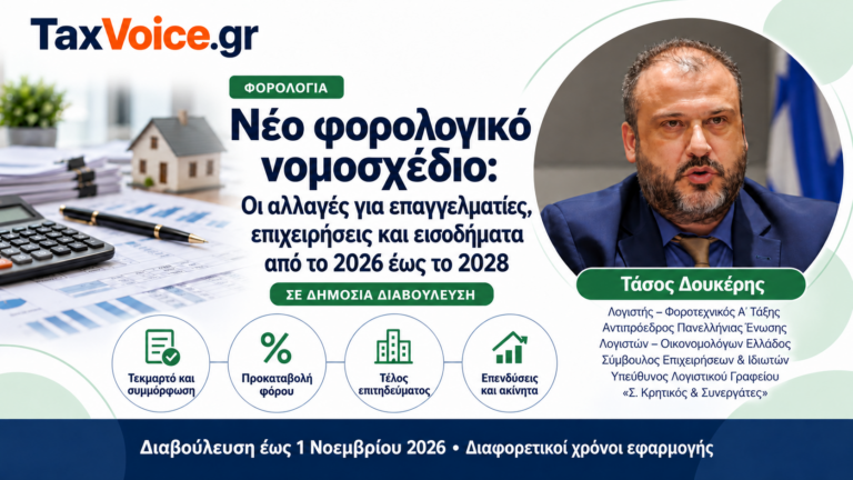 taxvoice-neo-forologiko-nomoschedio-allages-2026-2028-tasos-doukeris