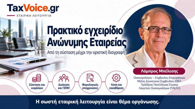 taxvoice-praktiko-egcheiridio-anonymis-etaireias-lampros-belesis