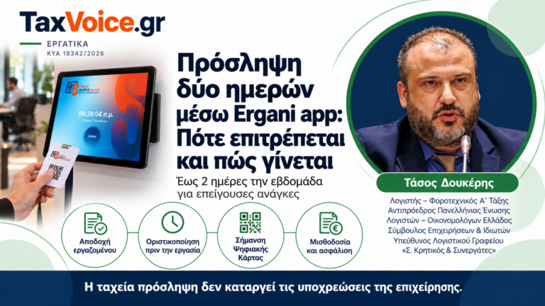 taxvoice-proslipsi-dyo-imeron-ergani-app-psifiaki-karta