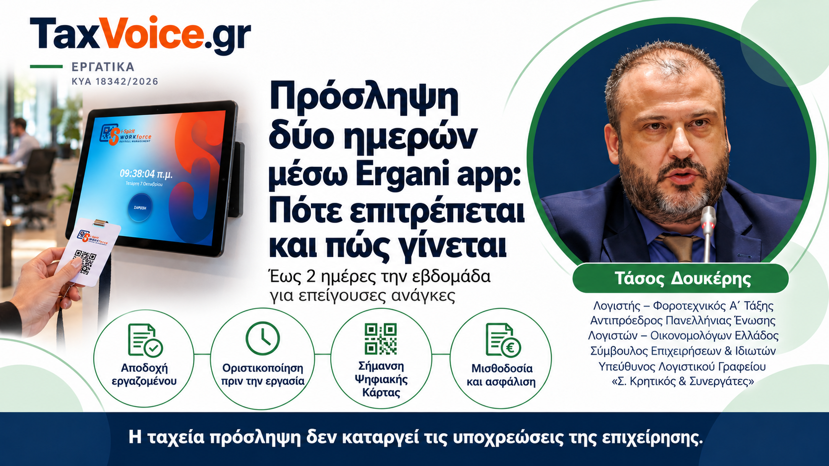 taxvoice-proslipsi-dyo-imeron-ergani-app-psifiaki-karta