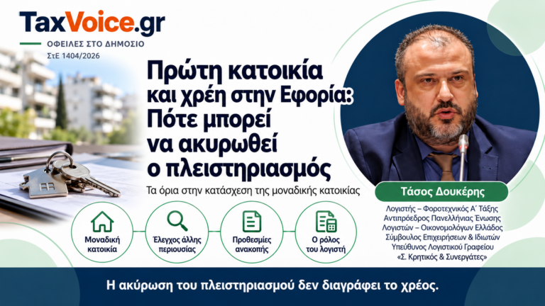 taxvoice-proti-katoikia-chrei-eforia-pleistiriasmos-ste-1404-2026