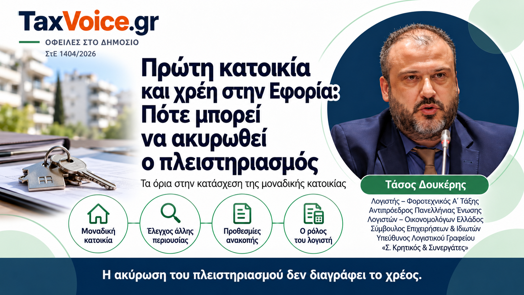 taxvoice-proti-katoikia-chrei-eforia-pleistiriasmos-ste-1404-2026