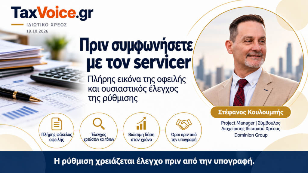 Πριν συμφωνήσετε με τον servicer