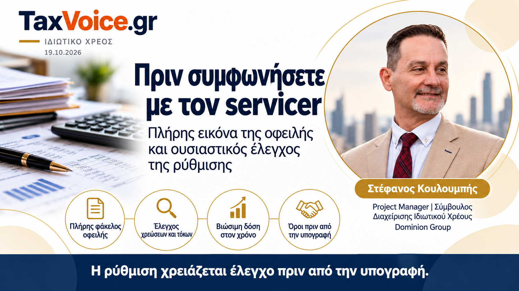 Πριν συμφωνήσετε με τον servicer