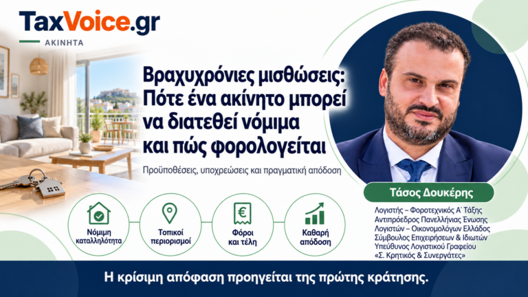 taxvoice-vrachychronies-misthoseis-nomimi-diathesi-forologia
