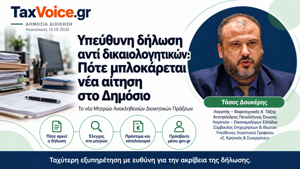 taxvoice-ypefthyni-dilosi-dikaiologitika-nea-aitisi-dimosio-tasos-doukeris