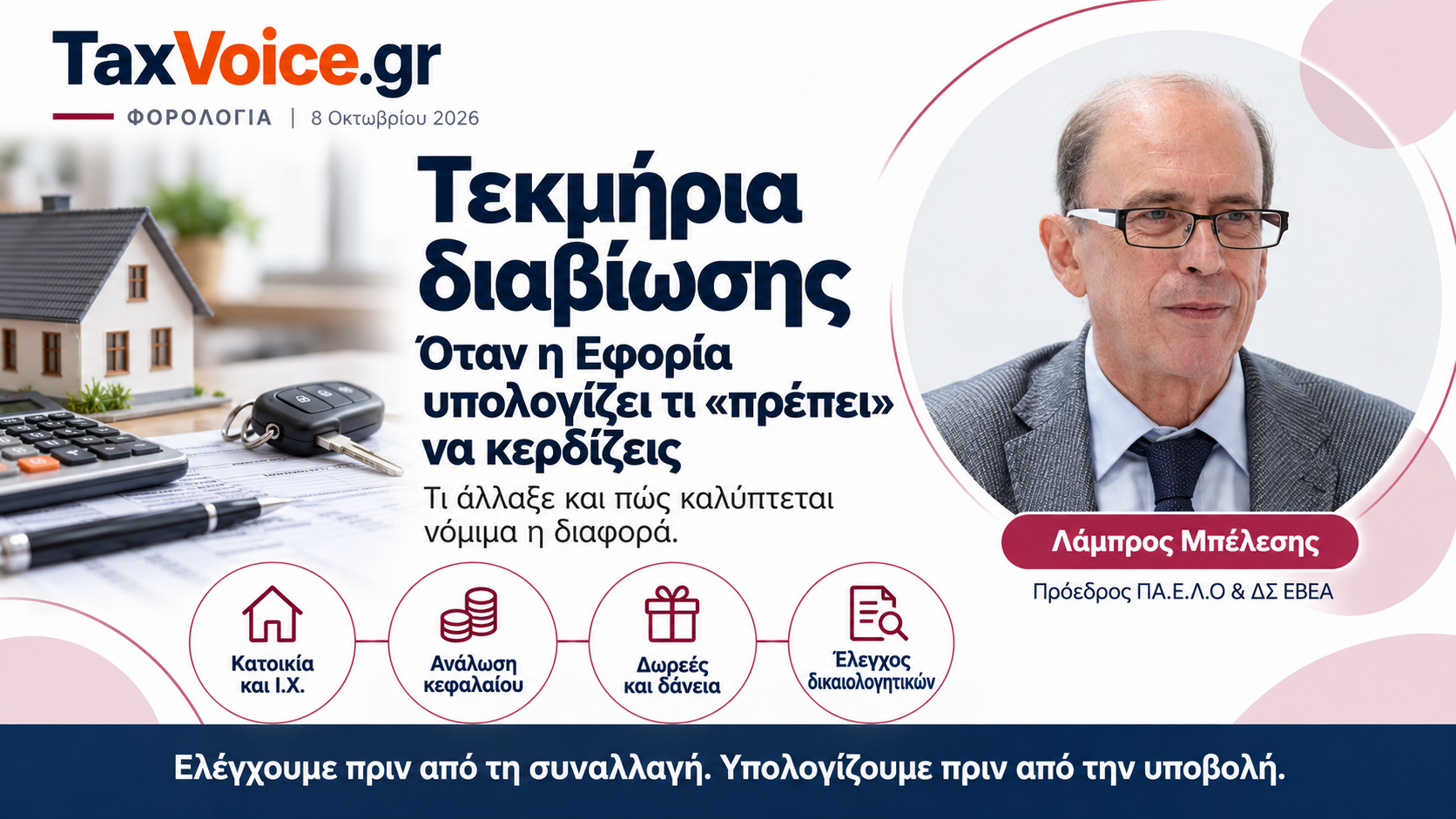 tekmiria-diaviosis-kalypsi-diaforas-lampros-belesis-taxvoice