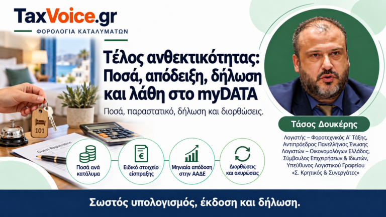 telos-anthektikotitas-mydata-tasos-doukeris-taxvoice