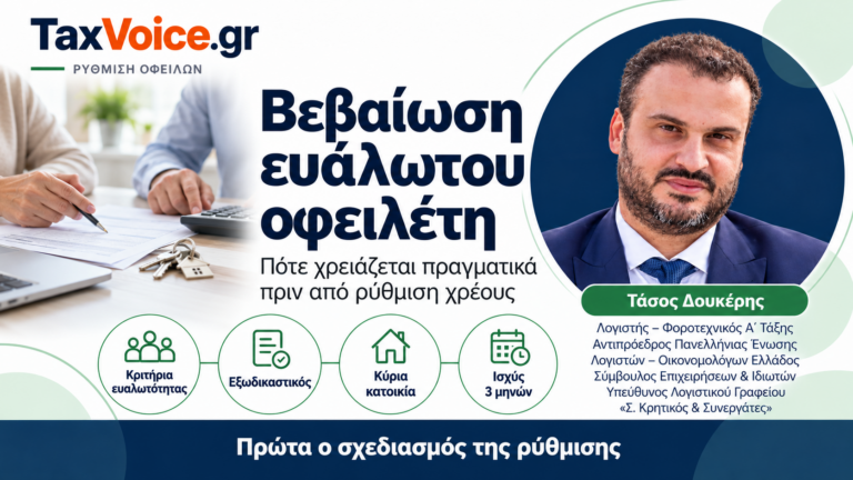 vevaiosi-evalotou-ofeileti-rythmisi-xreous-tasos-doukeris