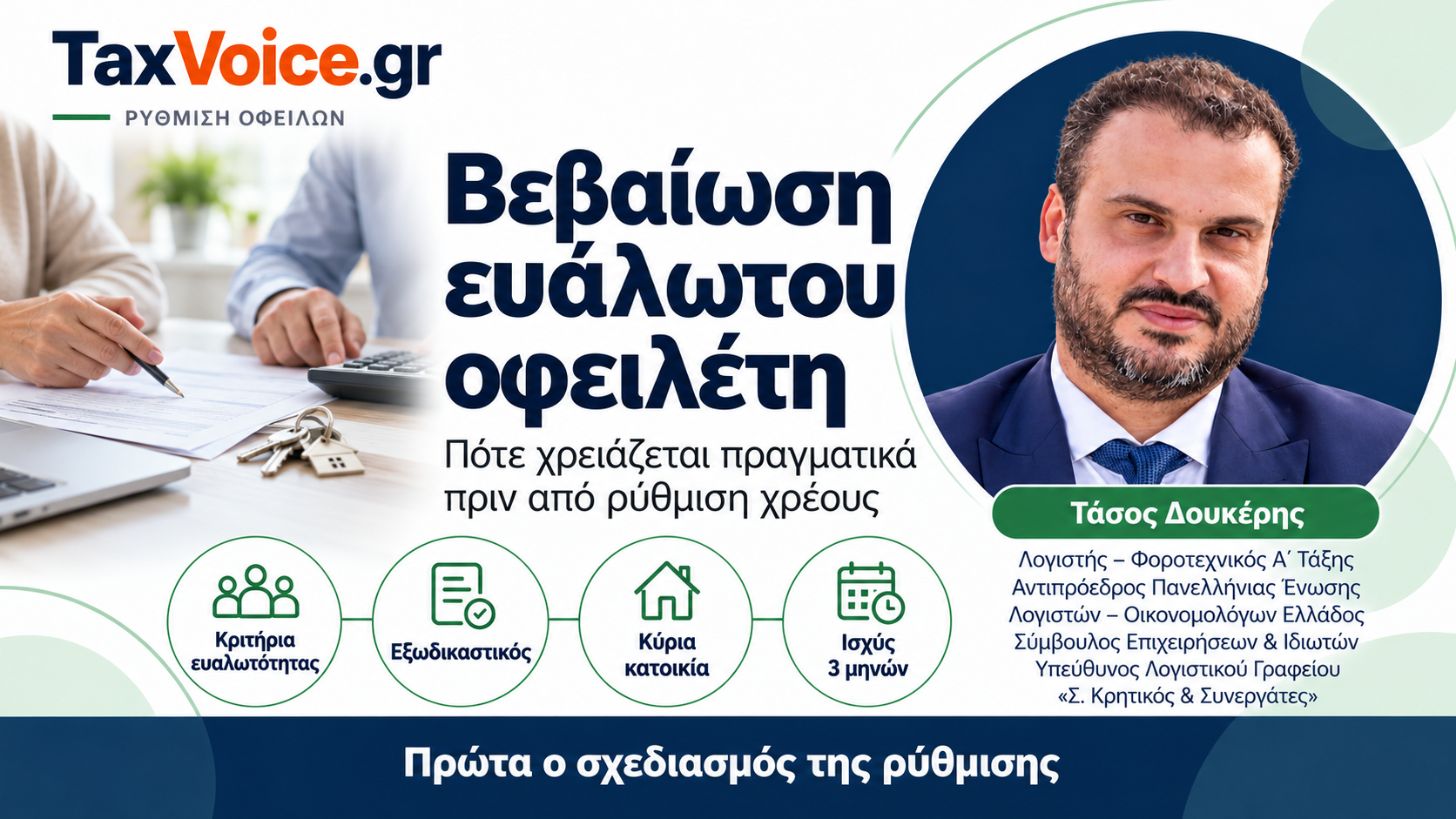 vevaiosi-evalotou-ofeileti-rythmisi-xreous-tasos-doukeris