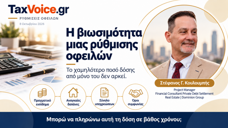 viosimotita-rythmisis-ofeilon-stefanos-kouloumpis-taxvoice