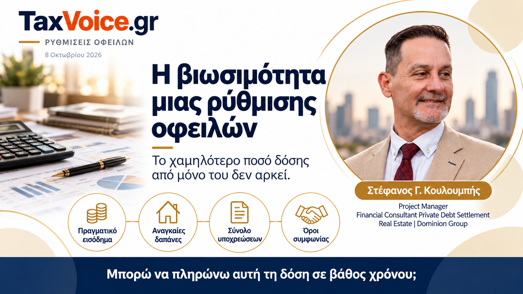 viosimotita-rythmisis-ofeilon-stefanos-kouloumpis-taxvoice